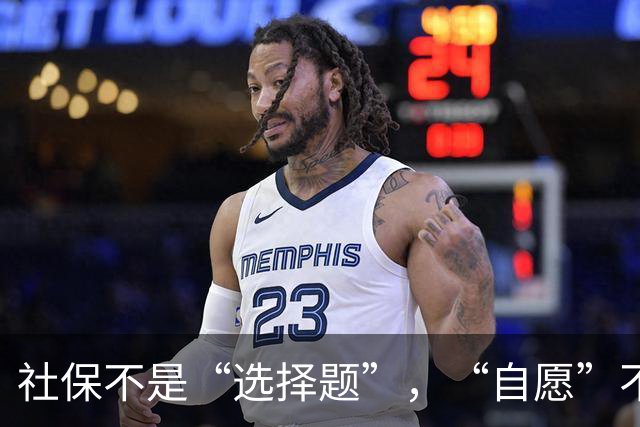 社保不是“选择题”，“自愿”不是免责牌｜锋面评论