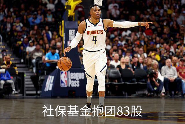 社保基金抱团83股
