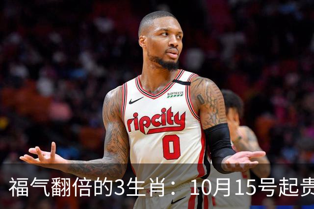 福气翻倍的3生肖：10月15号起贵人旺、横财多、钱包也跟着鼓起来