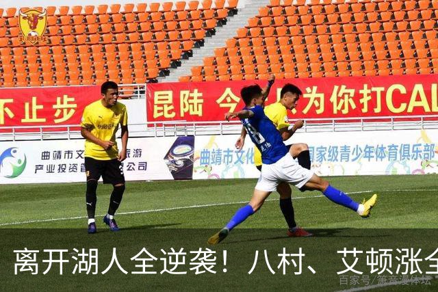 离开湖人全逆袭！八村、艾顿涨全数据，老詹重掌球权，正负值变正