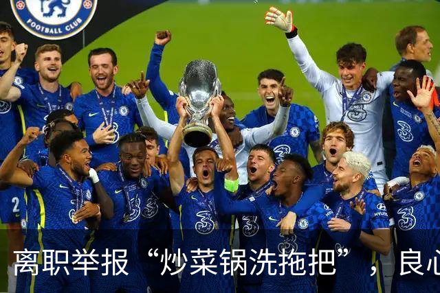 离职举报“炒菜锅洗拖把”，良心老师不该没有前程 |新京报快评
