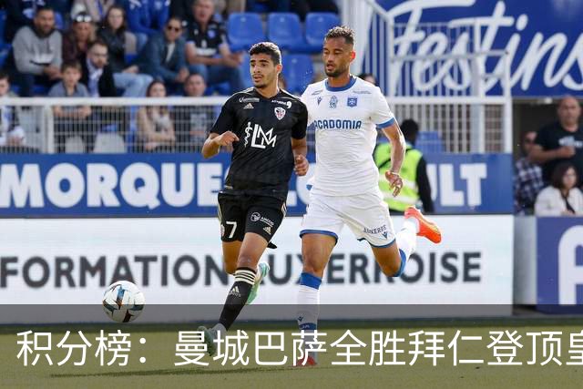 积分榜：曼城巴萨全胜拜仁登顶皇马升3 曼联7分第13