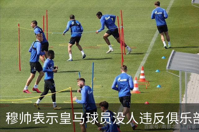 穆帅表示皇马球员没人违反俱乐部规定，并还原姆巴佩去巴黎夜店、瑞士骑行原委，以及皇马中卫赫伊森飙车发信息真相！