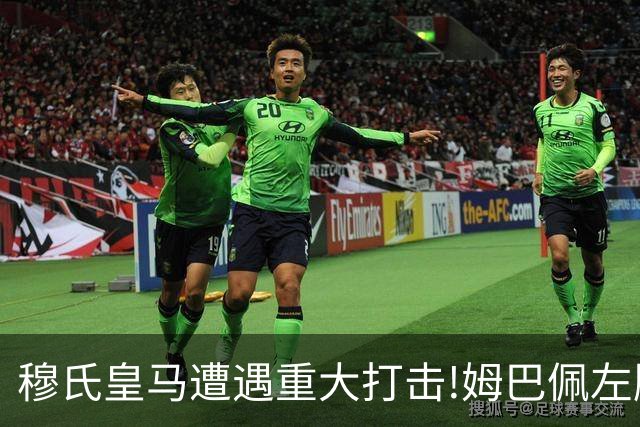 穆氏皇马遭遇重大打击!姆巴佩左膝旧伤复发!或缺席10月底对阵巴萨!