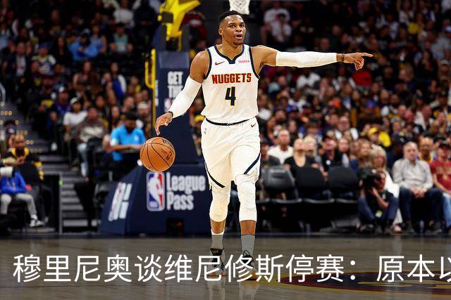 穆里尼奥谈维尼修斯停赛：原本以为罚得更重，欧冠有望继续首发