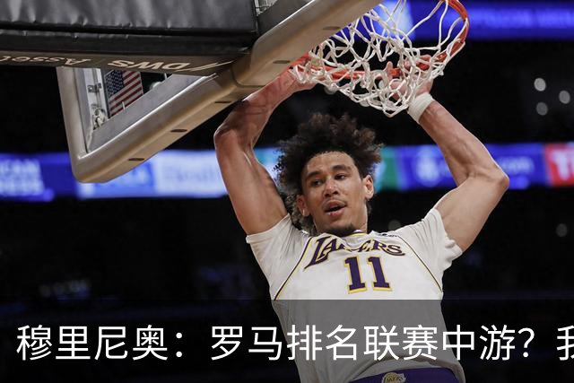 穆里尼奥：罗马排名联赛中游？我们的阵容就这样