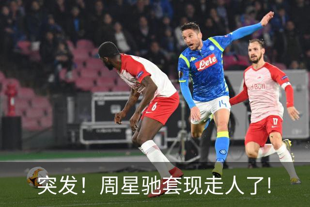 突发！周星驰套现走人了!