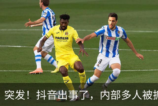突发！抖音出事了，内部多人被抓！