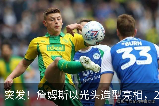 突发！詹姆斯以光头造型亮相，24年第一次