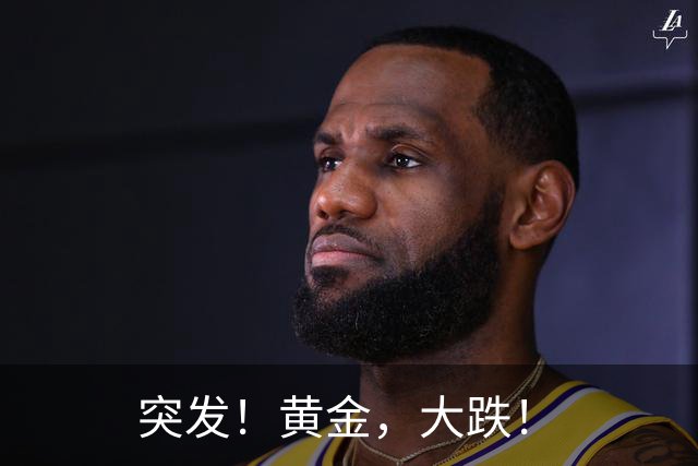 突发！黄金，大跌！