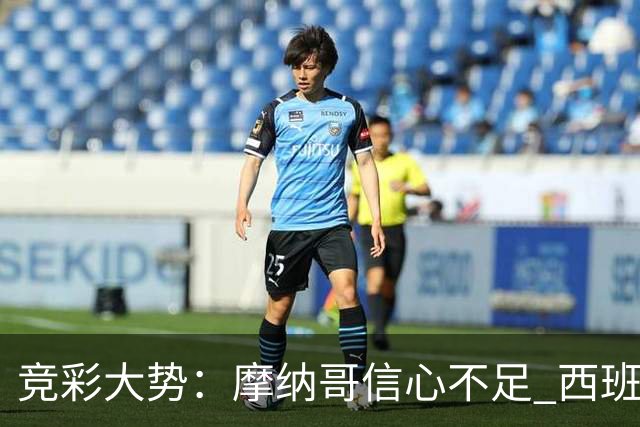 竞彩大势：摩纳哥信心不足 西班牙人主胜可期