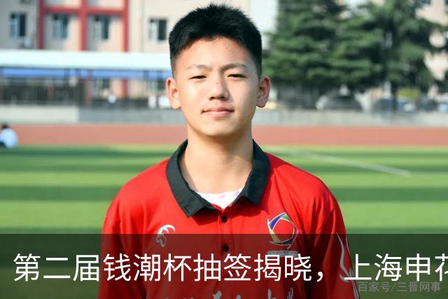 第二届钱潮杯抽签揭晓，上海申花身处B组强敌环伺，卫冕难度不小