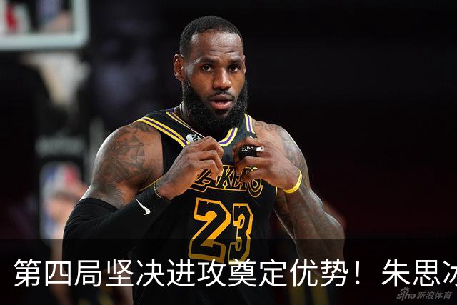 第四局坚决进攻奠定优势！朱思冰3-2蒯曼晋级中国大满贯8强！
