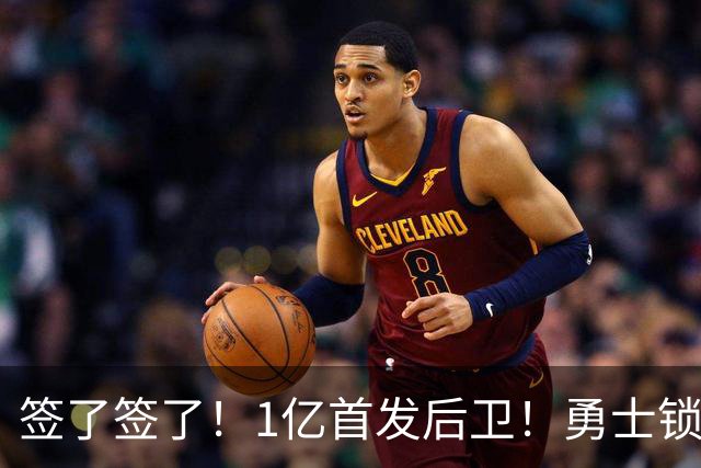 签了签了！1亿首发后卫！勇士锁定库里接班人