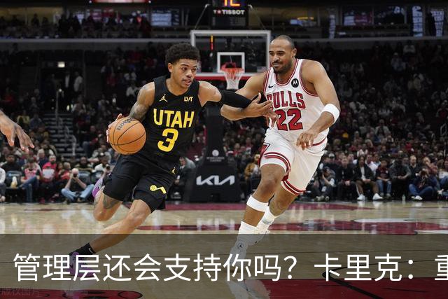 管理层还会支持你吗？卡里克：重点不是我，而是比赛如何踢成这样