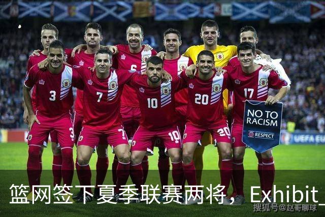篮网签下夏季联赛两将，Exhibit 10合同最高可拿9.1万