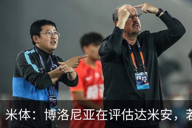 米体：博洛尼亚在评估达米安，若通过体检球员可能签下一年合同