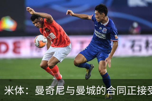 米体：曼奇尼与曼城的合同正接受调查，前者被支付双份薪水