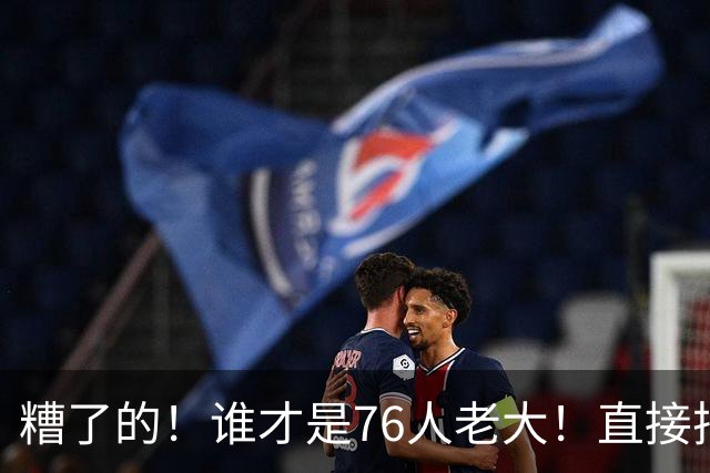糟了的！谁才是76人老大！直接把他问傻了！