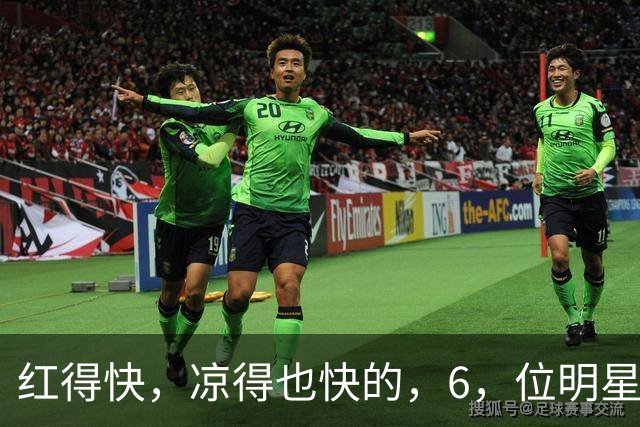 红得快，凉得也快的，6，位明星，以前是男神女神，现在，“无人问津”