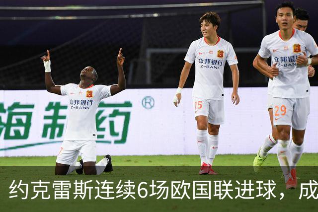 约克雷斯连续6场欧国联进球，成就前无古人的史上第一人
