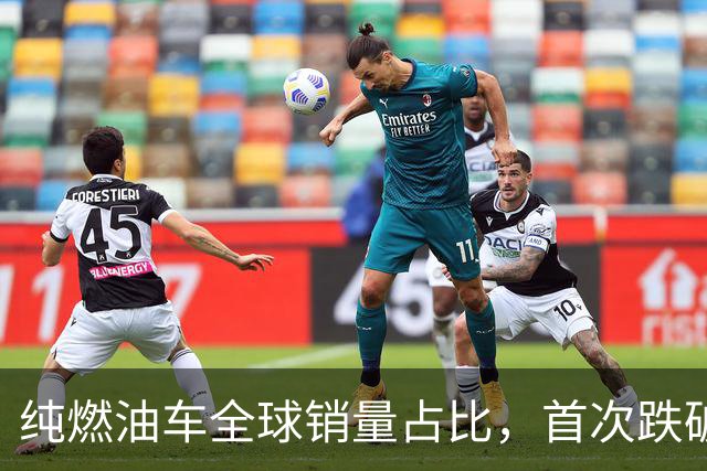 纯燃油车全球销量占比，首次跌破50%！