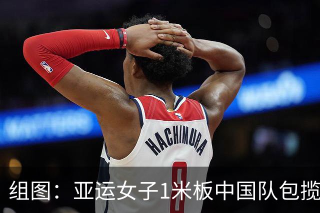 组图：亚运女子1米板中国队包揽金银 拿奖牌开心合影
