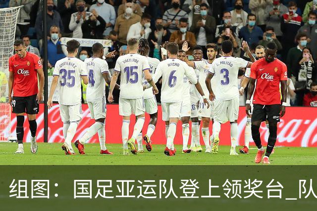 组图：国足亚运队登上领奖台 队员手举奖牌开怀