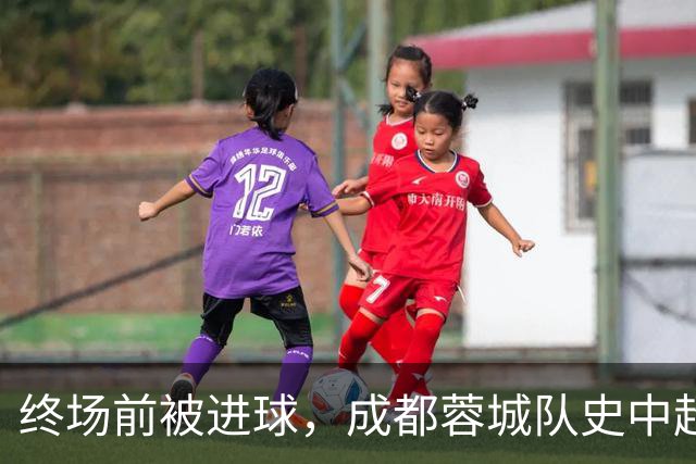 终场前被进球，成都蓉城队史中超首冠仍需等待