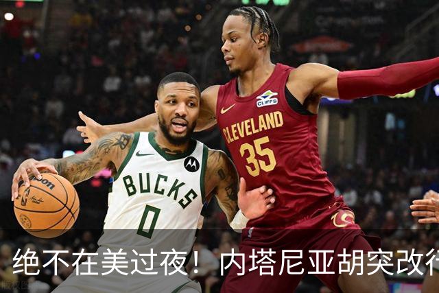 绝不在美过夜！内塔尼亚胡突改行程：闪击联大，收致命安全警告