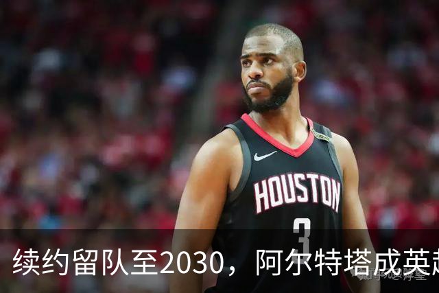 续约留队至2030，阿尔特塔成英超顶薪主帅，阿森纳锁定冬窗天才