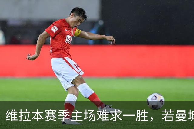 维拉本赛季主场难求一胜，若曼城取胜将成赛事第8支开局8连胜球队