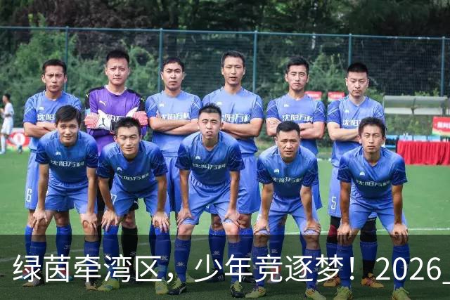 绿茵牵湾区，少年竞逐梦！2026 粤港澳大湾区青少年足球交流赛落幕