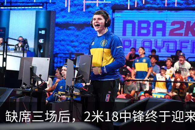 缺席三场后，2米18中锋终于迎来湖人首秀