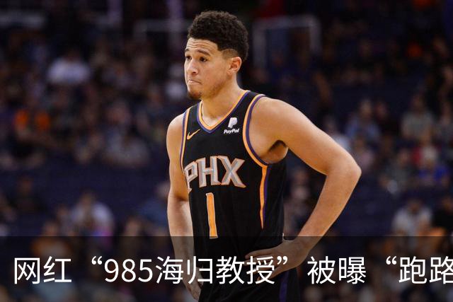 网红“985海归教授”被曝“跑路”背后：有人花13.9万元购课，上千名家长陷退款困局