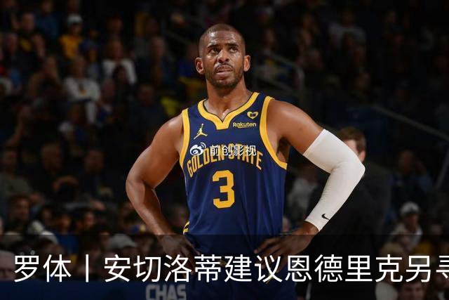 罗体丨安切洛蒂建议恩德里克另寻下家，米兰有意租借