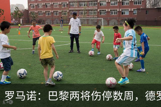 罗马诺：巴黎两将伤停数周，德罗待遇引内部不满