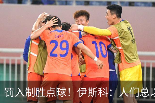 罚入制胜点球！伊斯科：人们总以为我不行了，但我拒绝认输