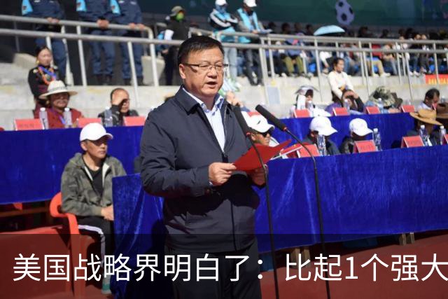 美国战略界明白了：比起1个强大的美国，中国更怕1个动荡的美国