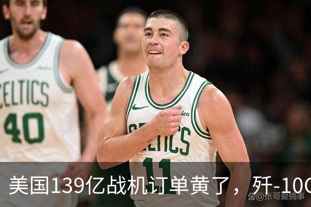 美国139亿战机订单黄了，歼-10CE被多国盯上