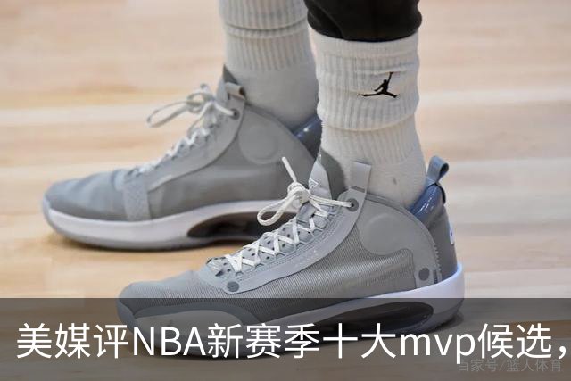 美媒评NBA新赛季十大mvp候选，伦纳德上榜，字母哥第5，约基奇屈居第3