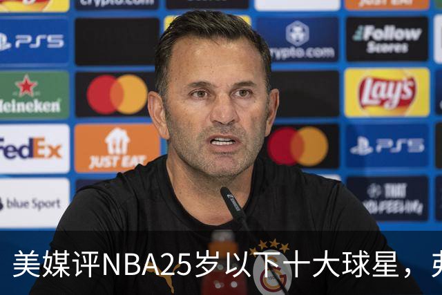 美媒评NBA25岁以下十大球星，弗拉格第6，申京第4，第1无悬念