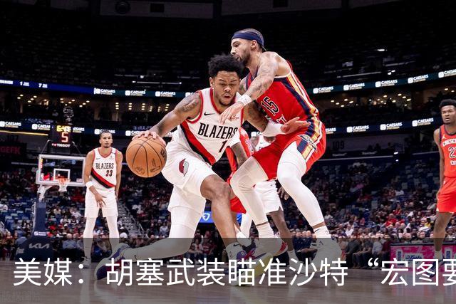 美媒：胡塞武装瞄准沙特“宏图要害”