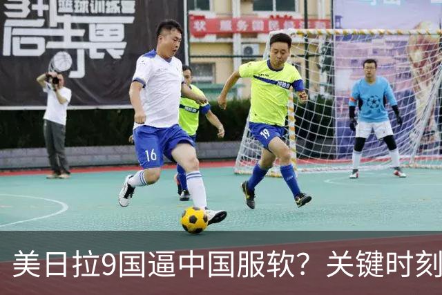 美日拉9国逼中国服软？关键时刻俄罗斯下场，不是帮助，是来算账