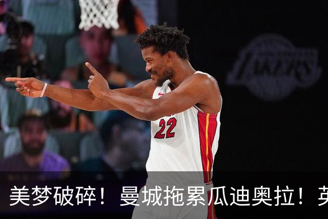 美梦破碎！曼城拖累瓜迪奥拉！英格兰帅位大门彻底关上