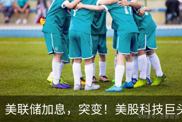 美联储加息，突变！美股科技巨头，业绩来袭！这些消息或影响市场