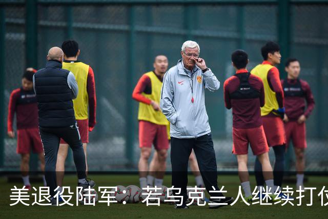 美退役陆军：若乌克兰人继续打仗，乌可能会作为一个国家不复存在