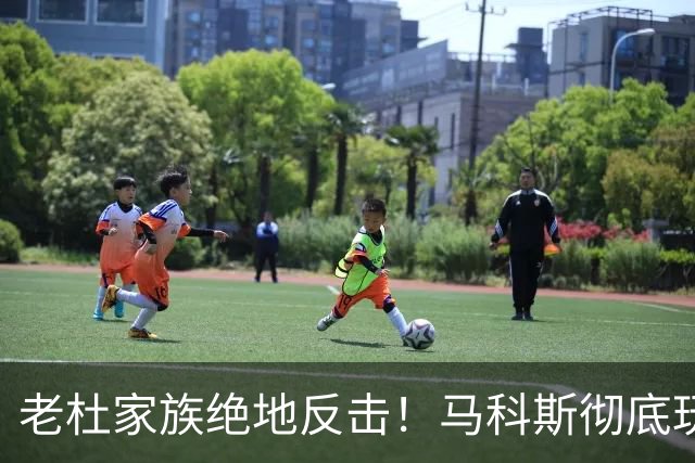 老杜家族绝地反击！马科斯彻底玩砸，噩耗接连传来，翻盘已成定局