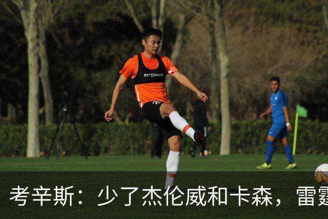 考辛斯：少了杰伦威和卡森，雷霆天赋依然很高