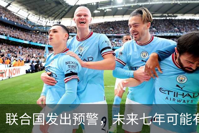 联合国发出预警，未来七年可能有全球性战争，中国已成“刹车”？
